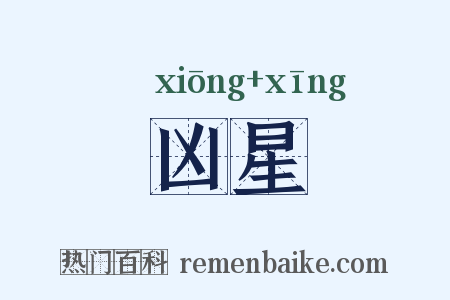 凶星是什么意思的图片
